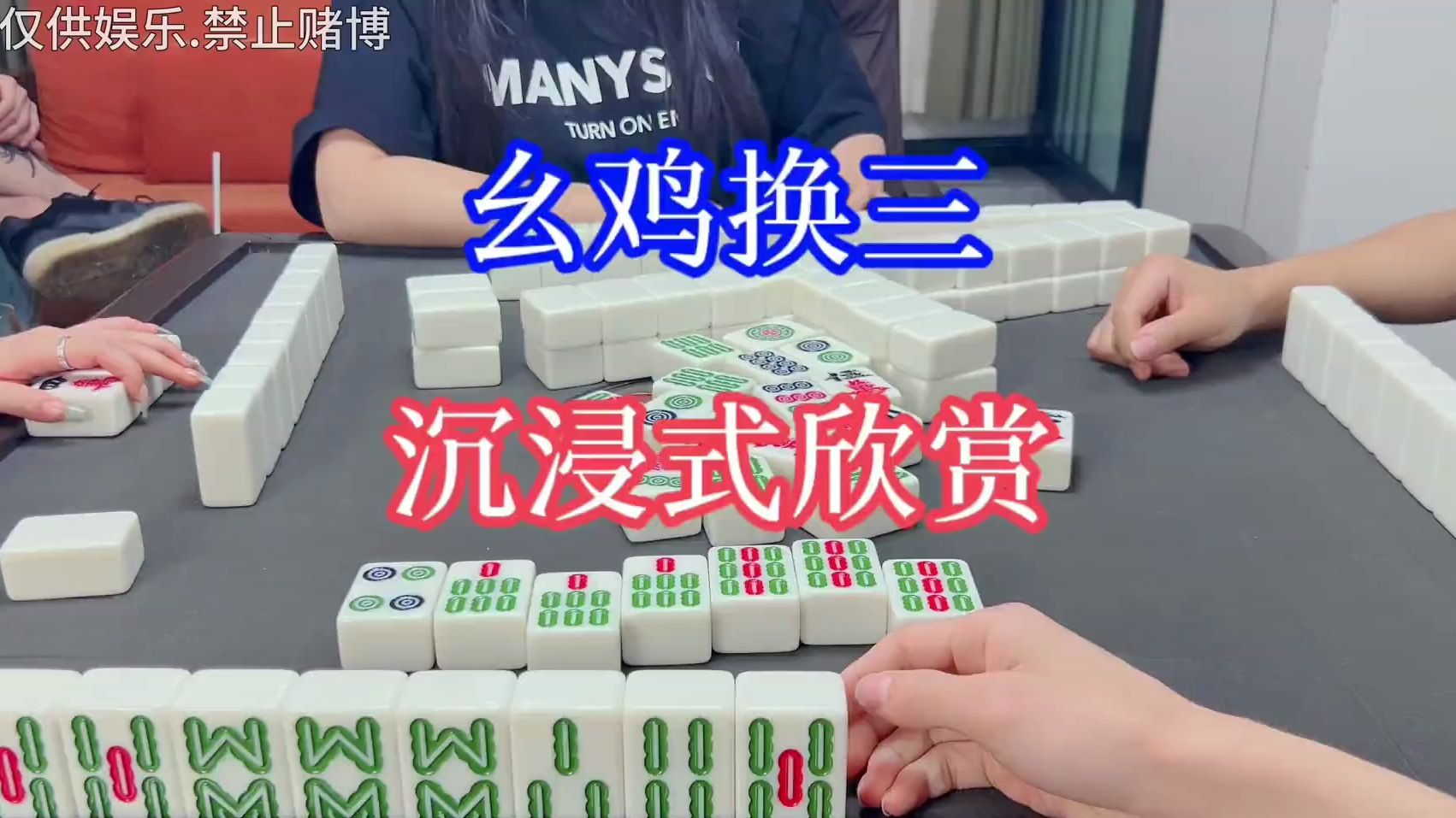 四川麻将：幺鸡换三，沉浸式欣赏