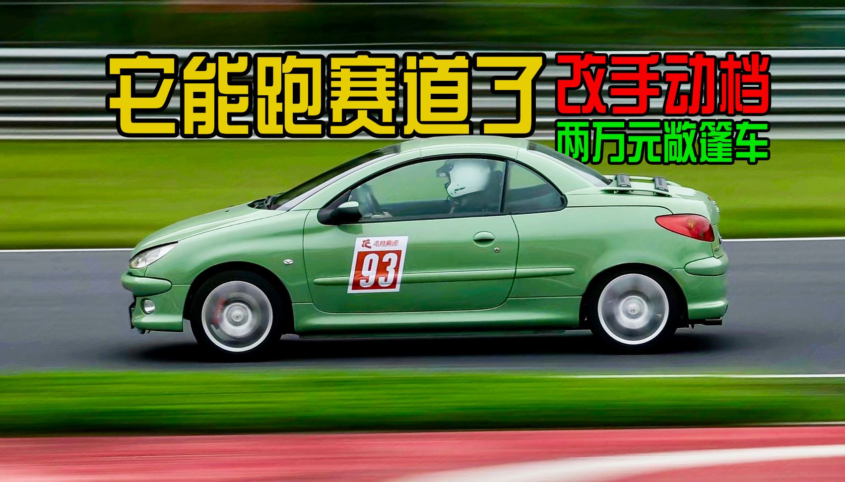 206CC移植完手动档，然后立马去跑了赛道