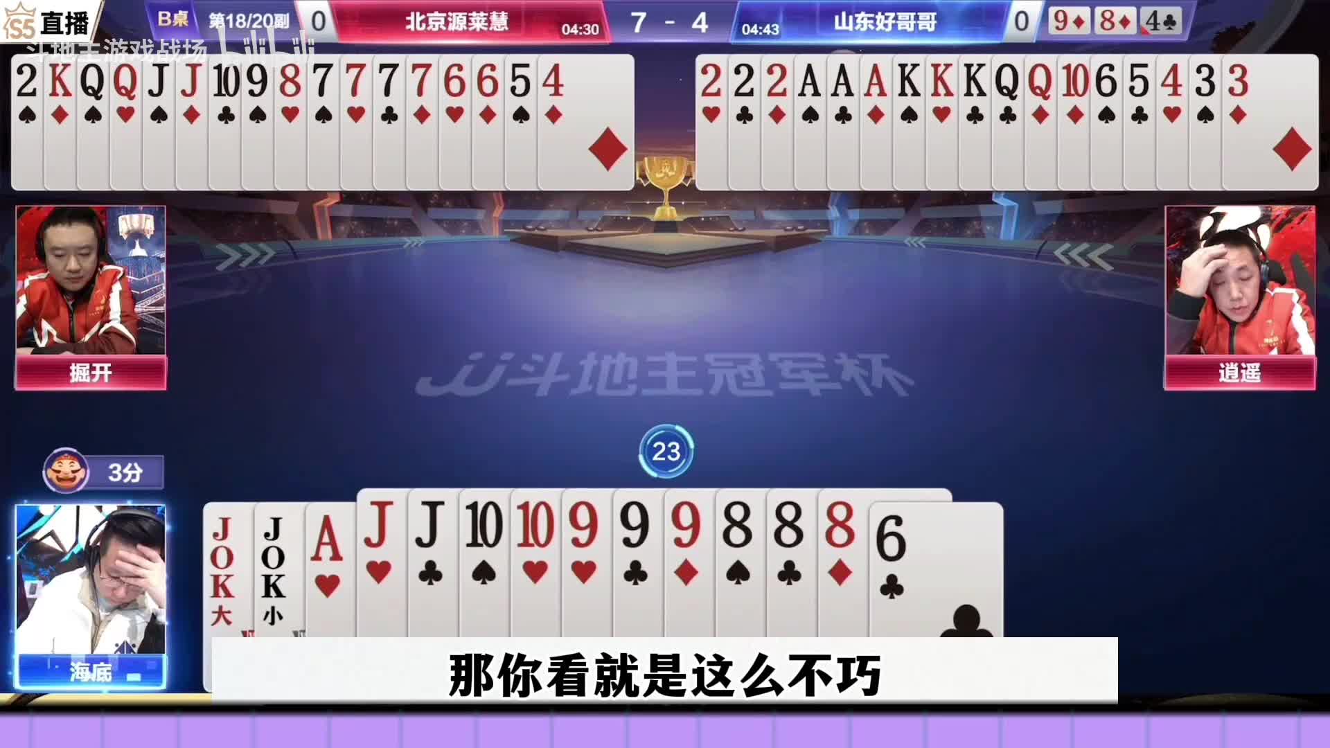 神仙配合啊！掘开逍遥太牛了，神配合戏耍王炸