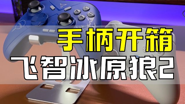 飞智冰原狼2火影版开箱