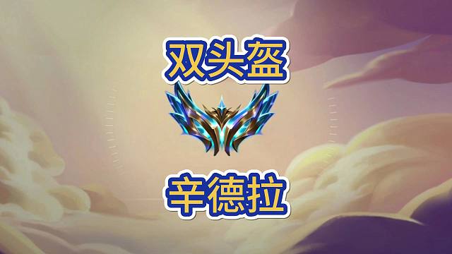 双头盔灵魂辛德拉是否有强度？冷门好追三星