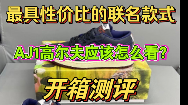 没有能比高尔夫还值的联名款式 但是细节又应该怎么看呢？学会这几点教你如何避坑！