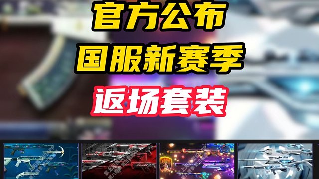 鱼缸，电玩，离子，国服即将返场【无畏契约】