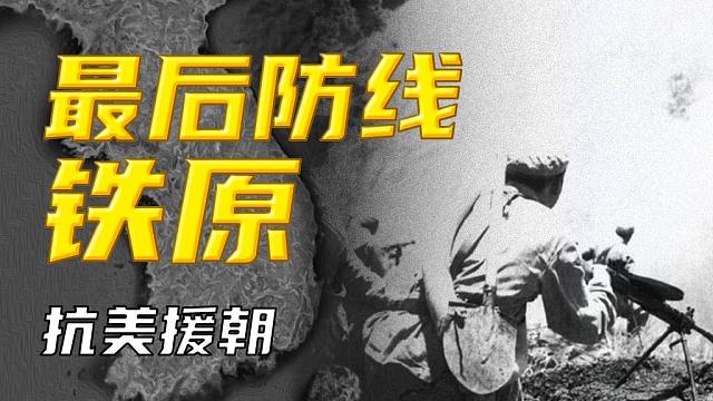 志愿军紧急设立的最后防线，能否挡住美军的钢铁洪流？决定命运的惨烈阻击战，开始！