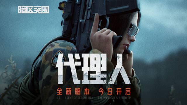 【暗区突围版本PV】代理人：深渊迫近