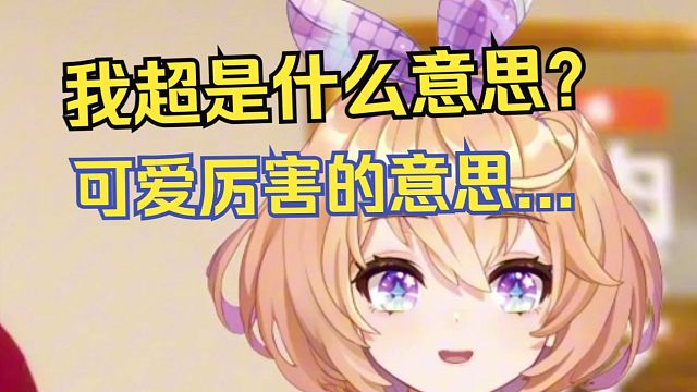 在日本教会樱花妹的第一个词是我超。。。【吉诺儿kino】