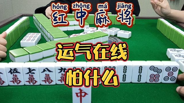 红中麻将:运气在怕什么？