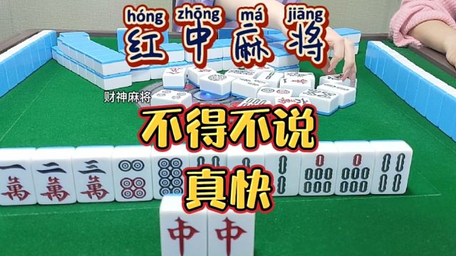 红中麻将:不得不说真快。