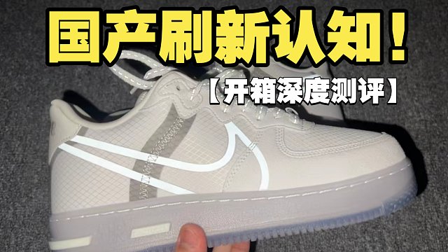 不可思议! 国产AF1骨白冰蓝开箱测评，十倍差价的情况下居然毫无破绽? !