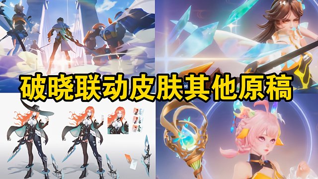 《星之破晓》爆料破晓联动皮肤和其他角色的原稿以及其他的透露