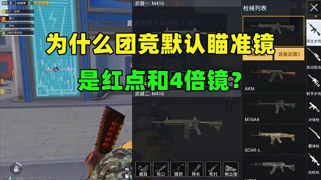 为什么团竞默认瞄准镜是红点和4倍镜？原因有2个，太真实了！