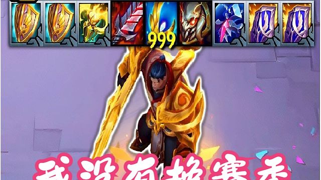 【云顶之弈S11】S11我们自己的乌鸦哥，传奇盖伦：还是上赛季的我