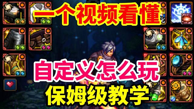 DNF攻略：一个视频看懂，自定义怎么玩！手把手保姆级教学！有手就能学会！
