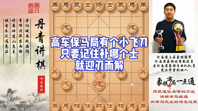 高车保马局有个小飞刀，只要记住补哪个士就迎刃而解！如何快速提升象棋水平系统学棋？如何学习布局，中局，