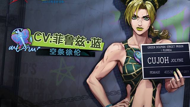 无期迷途 × JOJO石之海丨空条徐伦动画声优祝福（CV：菲鲁兹·蓝）