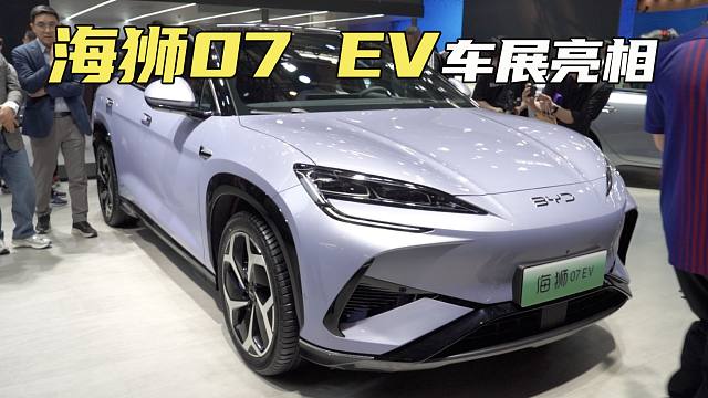 海狮07 EV亮相北京车展：主攻20万级中高端纯电市场，5月10日上市
