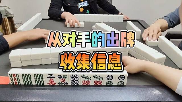 川麻技巧：从对手的出牌去收集自己需要的信息-大头麻经