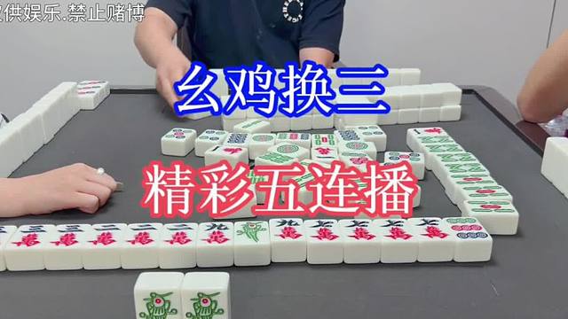 四川麻将：幺鸡换三，冲冲冲，当小旋风！