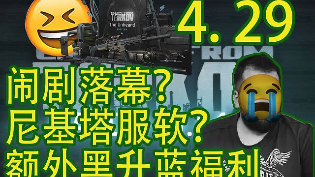 【塔科夫速递】尼基塔服软？闹剧落幕？额外黑升蓝福利！