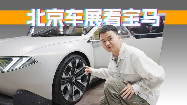 北京车展坐进宝马概念车VNK是种什么体验！