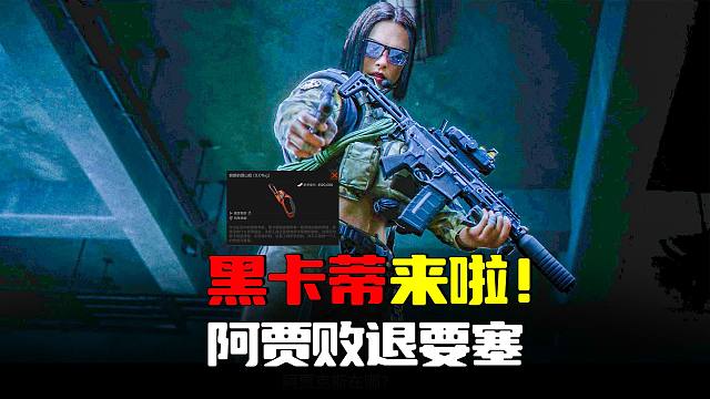 暗区突围：黑卡蒂暴揍阿贾克斯，新首领信物上线