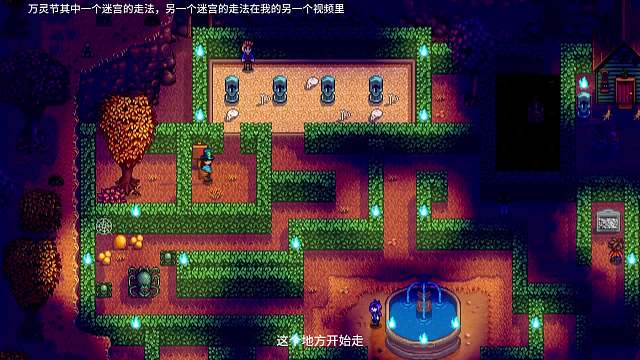 星露谷万灵节其中一个迷宫走法