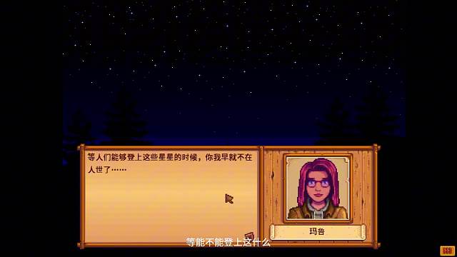 星露谷玛鲁又一剧情