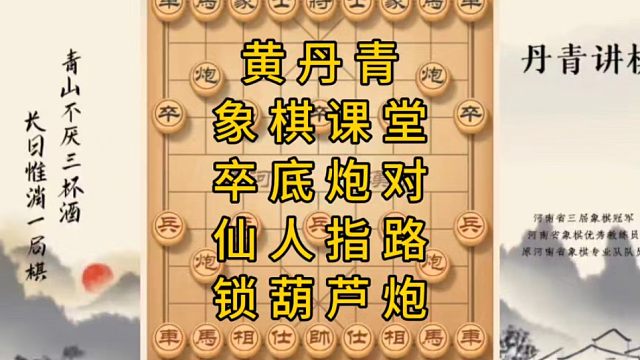 河南省冠黄丹青讲棋象棋教学，复盘讲解，卒底炮对仙人指路锁葫芦炮，讲解棋理系统学习关注不迷路，系统更新