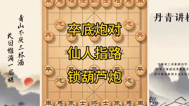 河南省冠黄丹青讲棋象棋教学，卒底炮对仙人指路锁葫芦炮，讲解棋理系统学习关注不迷路，系统更新象棋教程