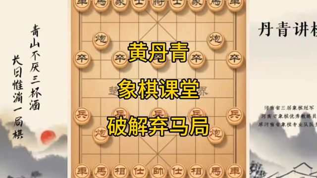 河南省冠黄丹青讲棋象棋教学，复盘讲解，破解弃马局，讲解棋理系统学习关注不迷路，系统更新象棋教程