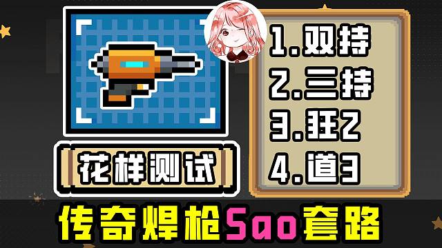 元气骑士：传奇焊枪Sao套路！双持、三持、狂2、道3，花样测试