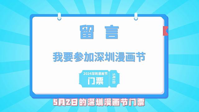 迷你世界送门票啦！深圳的粉丝小伙伴看过来！在这条视频下留言【我要参加深圳漫画节】，就有机会获得一张5