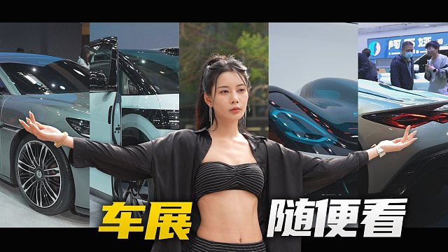 北京车展，你看什么？