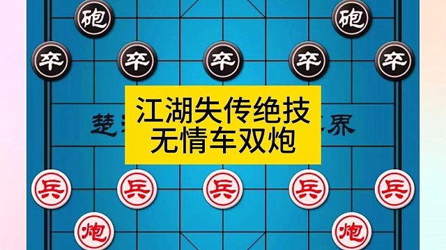 象棋江湖失传绝技无情车双炮