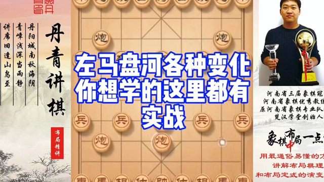 左马盘河各种变化，你想学的这里都有（实战)！如何快速提升象棋水平系统学棋？如何学习布局，中局，残局？