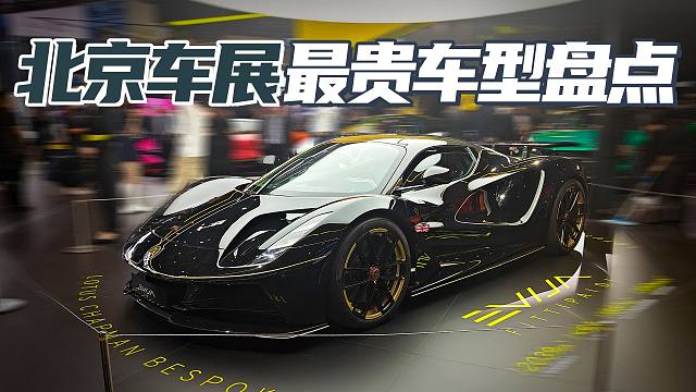 630万的大牛 路特斯一个车能买四个 北京车展最贵车看哭了