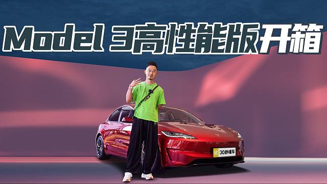 零百没有小米SU7快 新款Model3 Performance还香吗？