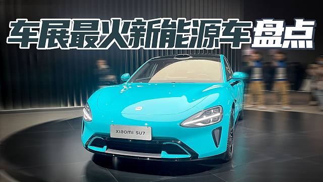 纯电“东瀛宝马”颜值爆杀合资B级车 小米展台排队1小时 北京车展最火新能源车