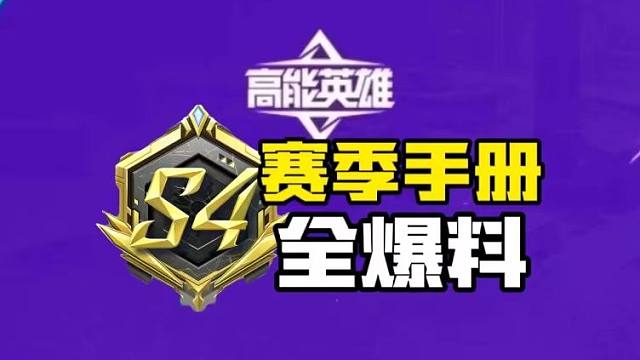 S4赛季手册全爆料！皮肤阵容竟然这么豪华？