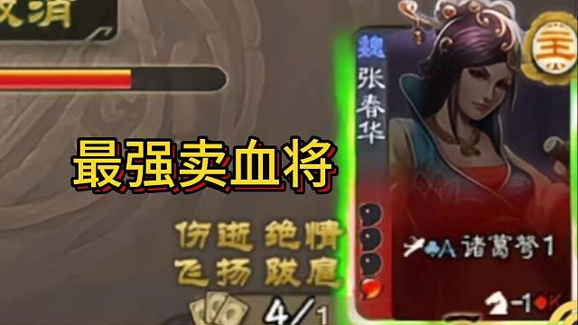 冷门将第70期，三国杀最强卖血将