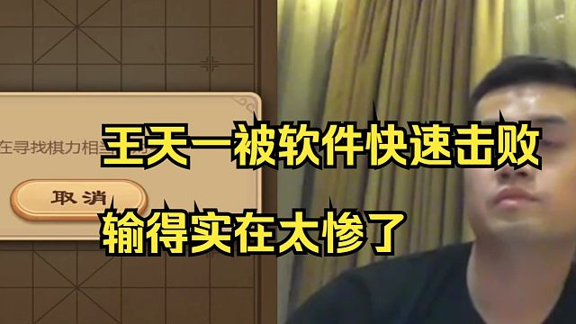 王天一被软件快速击败，输得太差了