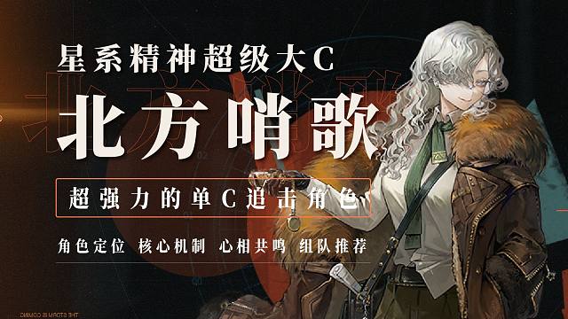 星系精神创伤大C：北方哨歌角色简评！角色很强，但你先别急~