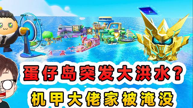 蛋仔派对：蛋仔岛突发大洪水？机甲大佬家被淹没，我帮他清理卫生