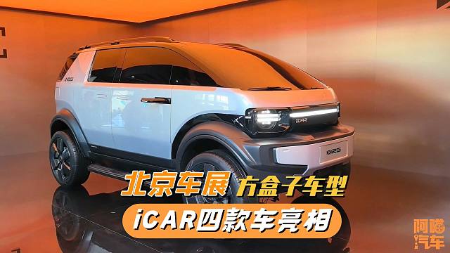 北京车展iCAR四款车齐聚，iCAR V23和X25很吸睛，你喜欢哪款？