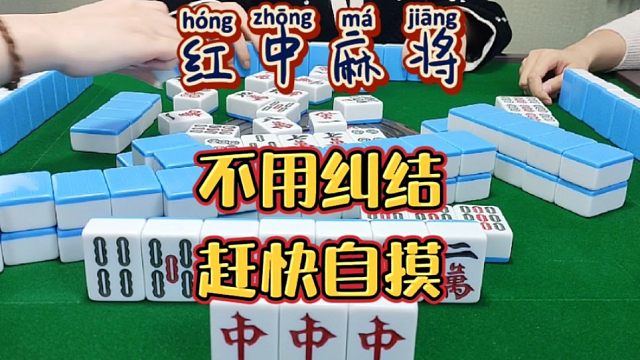红中麻将:赶快自摸。