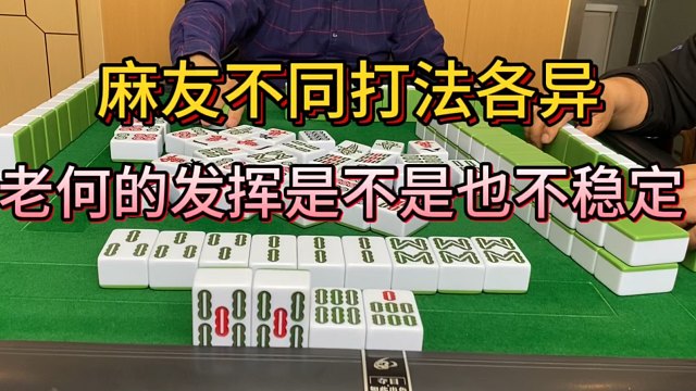 麻友不同打法各异