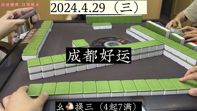 四川麻将:来自成都同事的好运，接起走！