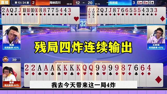 残局四炸连续输出，地主躺赢四炮，高兴坏了