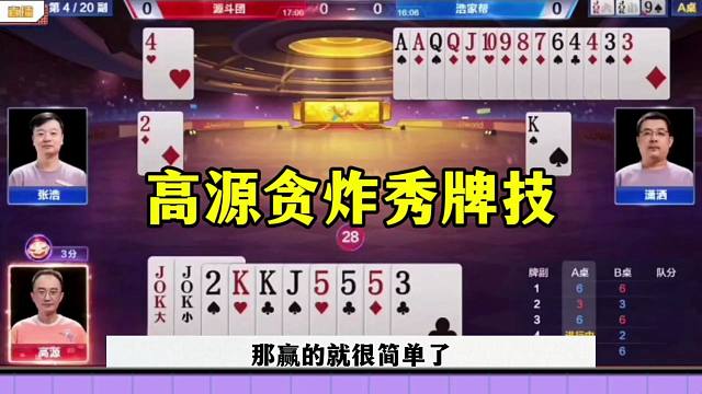 高源贪炸秀牌技，果然有两把刷子，是个高手