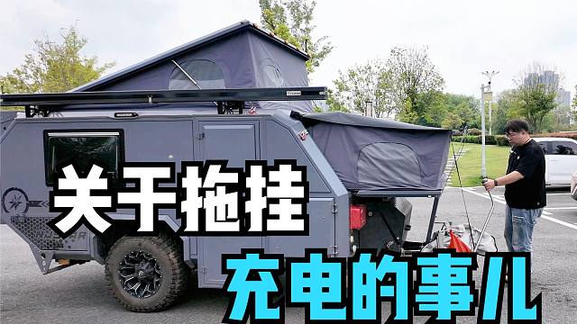自驾318途中，分享一下拖挂房车路上充电的事儿